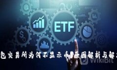  TP钱包交易所为何不显示