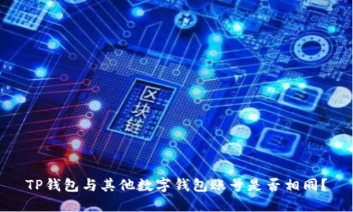 TP钱包与其他数字钱包账号是否相同？